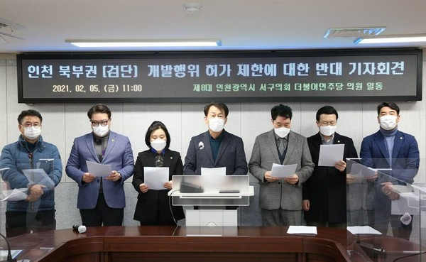 5일 더불어민주당 소속 인천 서구의원들이 인천시의 '서구 북부권 검단지역 일원의 개발행위허가 제한 계획'에 반대하며 성명을 발표했다.
