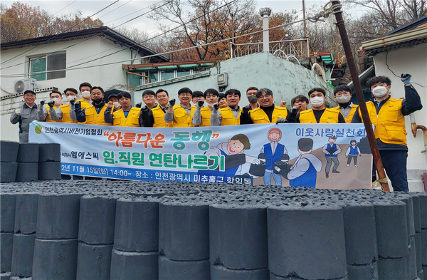 (주)엠에스씨 임직원들의 연탄 나눔 활동. (사진=인천시비전기업협회)