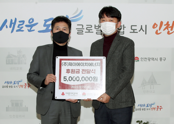 ㈜제이에이치에너지, 어려운 이웃 위해 500만원 후원금 전달 ㈜제이에이치에너지, 어려운 이웃 위해 500만원 후원금 전달