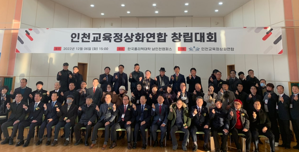 지난해 12월 6일 한국폴리텍 남인천캠퍼스에서 열린 인천교육정상화연합 창립대회. (사진=한국뉴스DB)