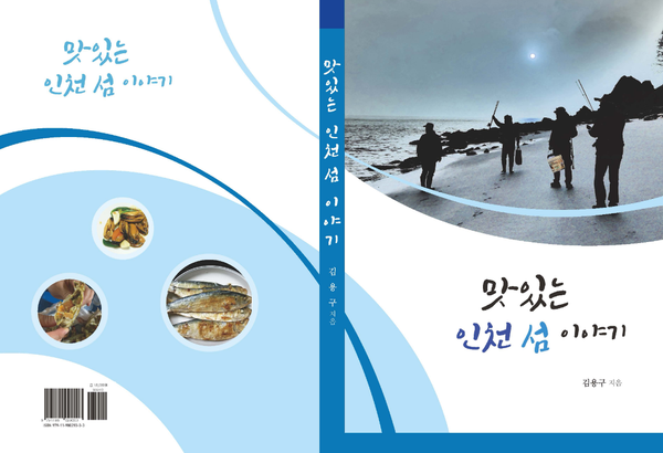 「맛있는 인천 섬 이야기」 표지. (사진=푸른나무 출판)