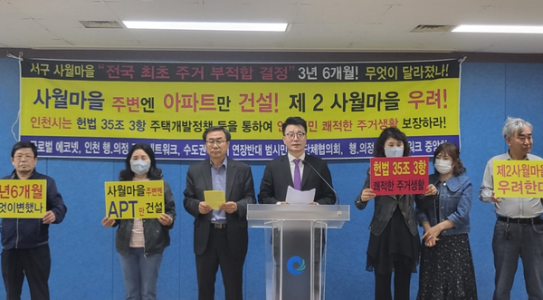 인천 시민사회단체들의 서구 사월마을 환경오염 관련 기자회견. (사진=글로벌 에코넷)