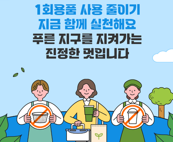 환경부 1회용품 사용 규제 포스터. 