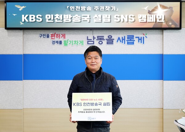 박종효 남동구청장, KBS 인천방송국 설립 캠페인 지지. 남동구 제공