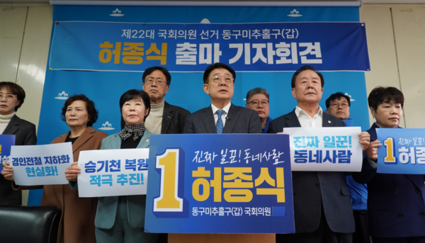 더불어민주당 허종식 의원의 22대 총선 출마 선언 기자회견. 의원실 제공