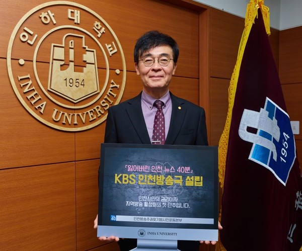 조명우 인하대학교 총장이 KBS 인천방송국 설립을 지지하는 ‘인천 방송주권 찾기’ 패널을 들고 캠페인에 참여하고 있다. 인하대 제공