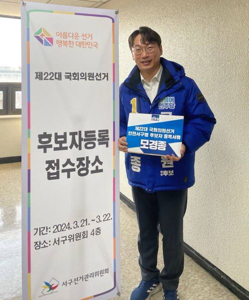모경종 서구병 국회의원 후보 공식 등록 모습. 캠프 제공