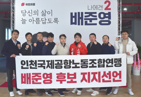 인천국제공항노동조합연맹의 배준영 후보 지지선언 모습. 캠프 제공