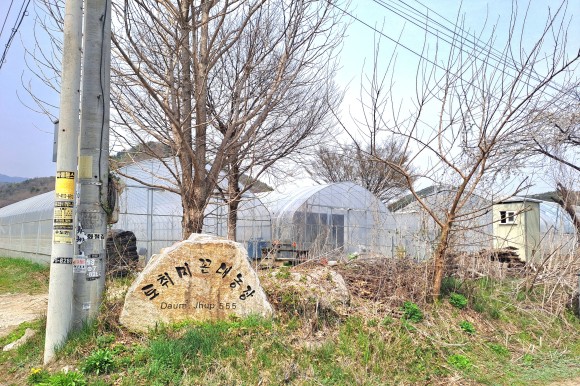 덕촌마을 입구 한 비닐하우스 농장에 새겨진 기이한 이름의 간판(사진=김호선기자)