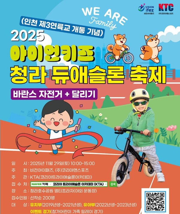 '2025 아이언키즈 청라 듀애슬론 축제' 포스터 (사진 = 인천뉴스)
