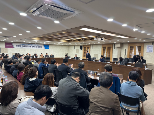 '정비사업 활성화를 위한 소통 간담회' 진행 중 (사진 = 인천시)