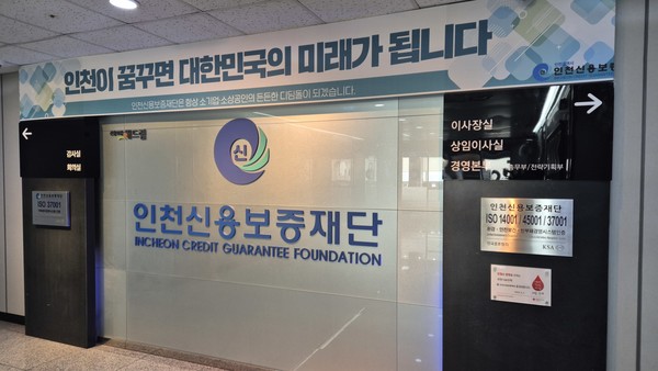 인천신용보증재단 (사진 = 인천신용보증재단)
